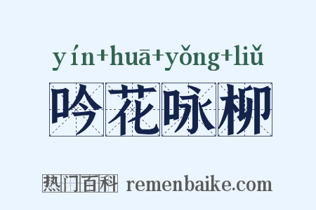 吟花咏柳是什么意思的图片